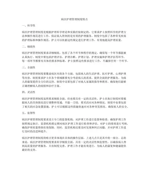 病区护理管理制度特点