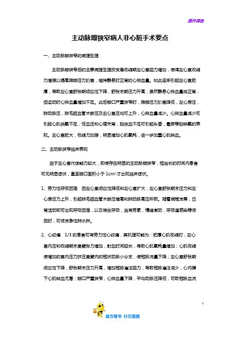 主动脉瓣狭窄病人非心脏手术要点——【病例讨论总结】