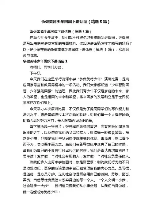 争做美德少年国旗下讲话稿（精选5篇）