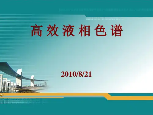 高效液相色谱仪ppt课件