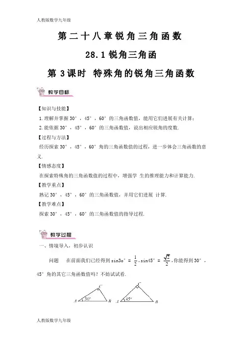 精品人教版数学9年级下. 特殊角的锐角三角函数(教案与导学案)