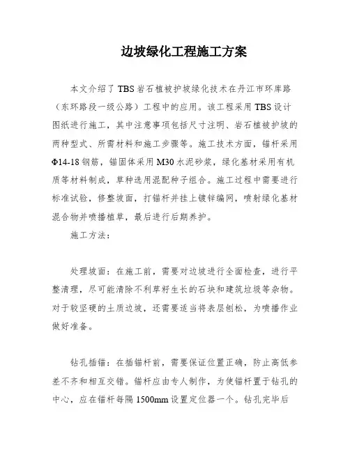 边坡绿化工程施工方案