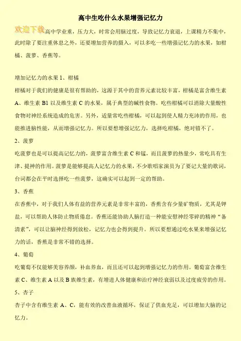 高中生吃什么水果增强记忆力