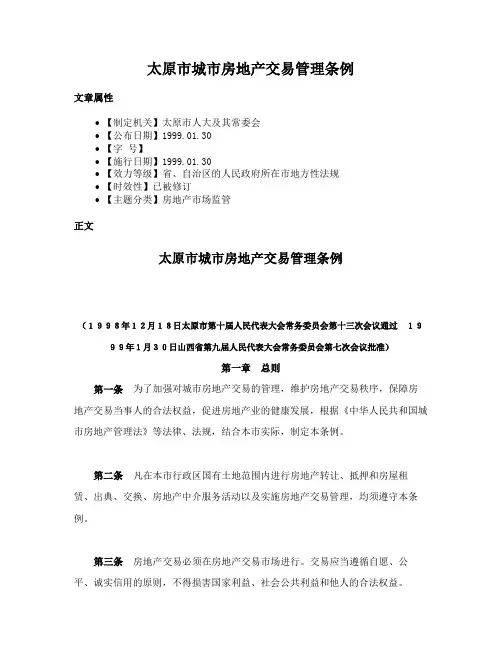 太原市城市房地产交易管理条例