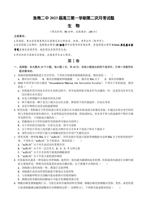 2022-2023学年安徽省淮南市第二中学高三上学期第二次月考试题 生物