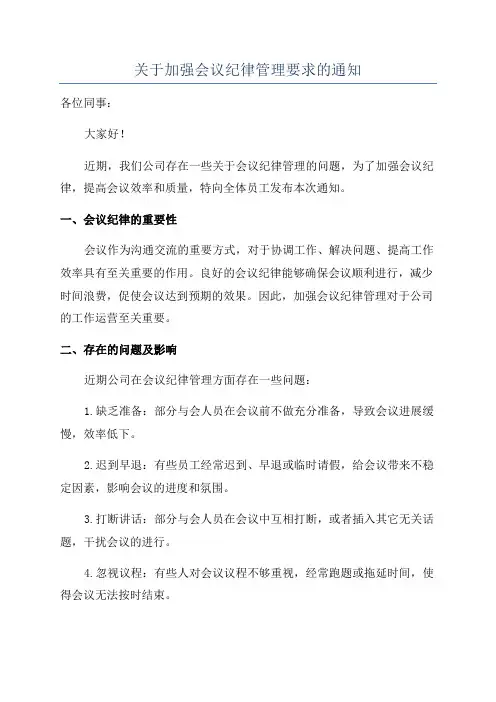 关于加强会议纪律管理要求的通知