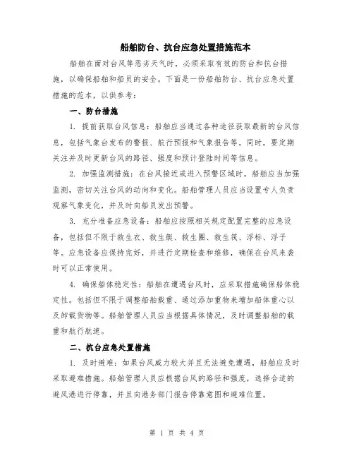 船舶防台、抗台应急处置措施范本（2篇）