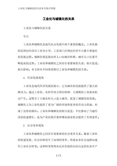 工业化与城镇化的关系2023简版