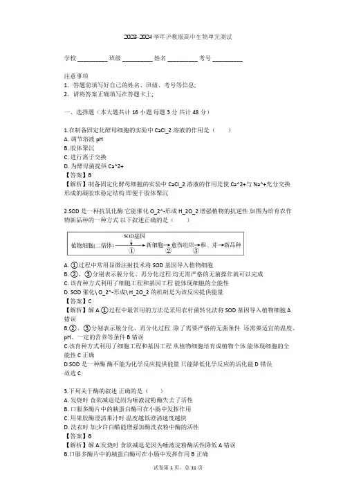 2023-2024学年高中生物沪教版拓展型课程第4章 生物工程单元测试(含答案解析)