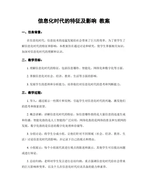 信息化时代的特征及影响 教案