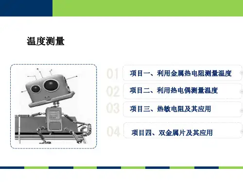 传感器应用技术(第2版)课件：温度测量