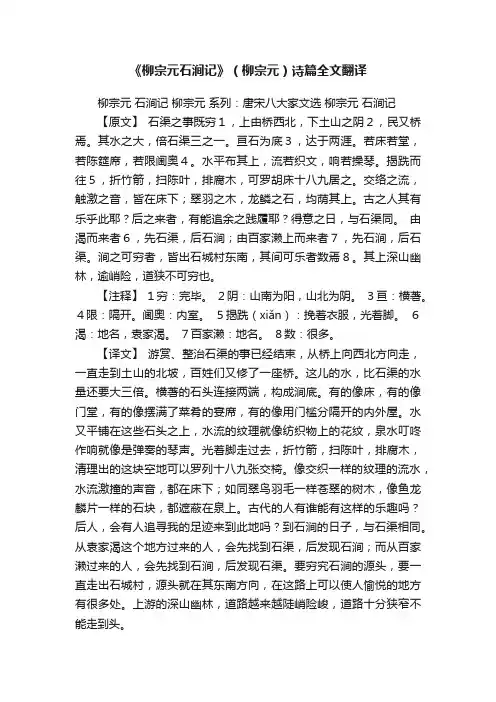 《柳宗元石涧记》（柳宗元）诗篇全文翻译