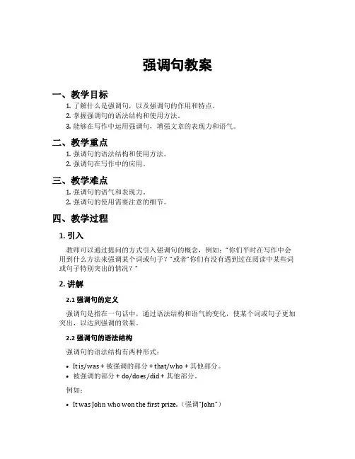 强调句教案