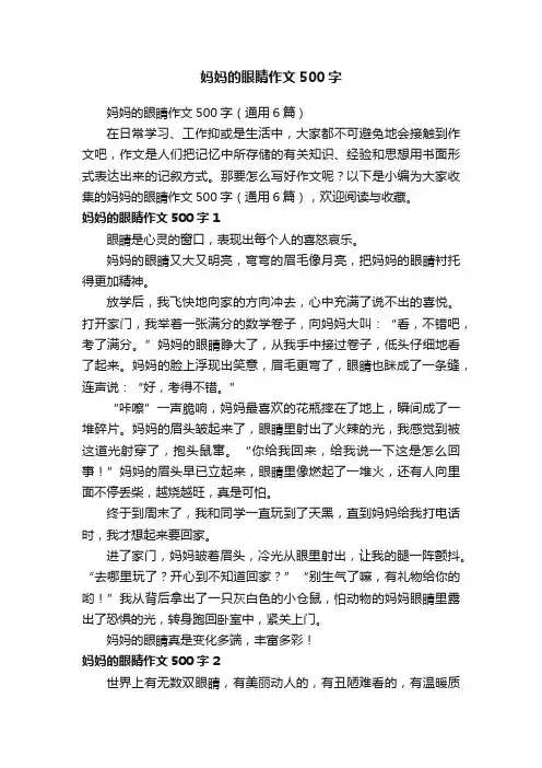 妈妈的眼睛作文500字（通用6篇）