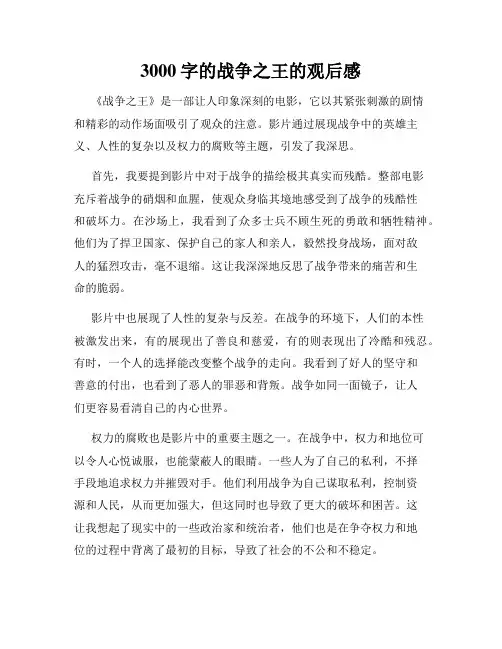 3000字的战争之王的观后感