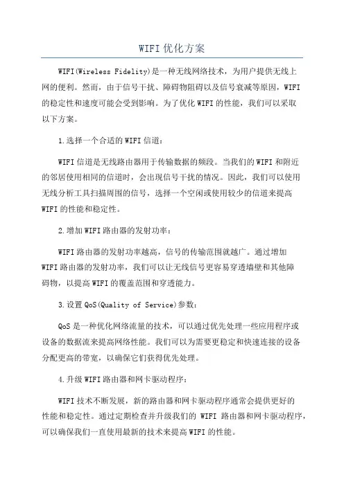 WIFI优化方案