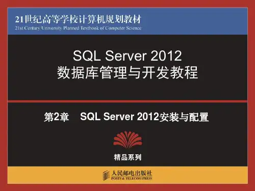 第2章  SQL Server 2012安装与配置