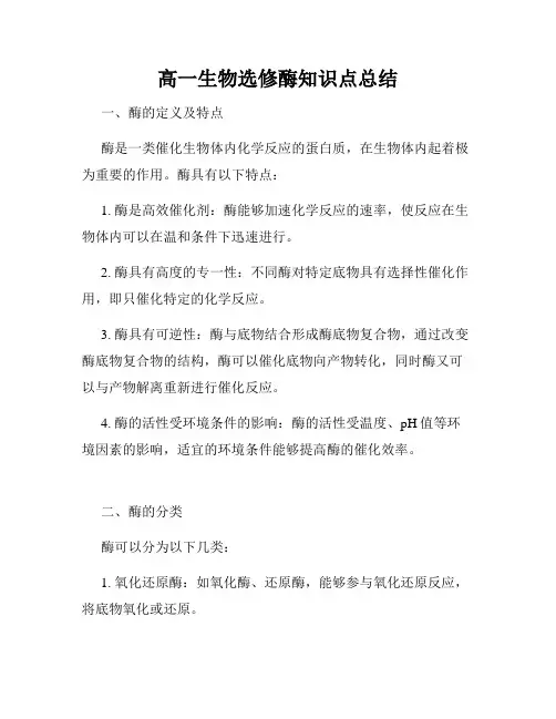 高一生物选修酶知识点总结