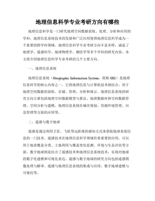 地理信息科学专业考研方向有哪些