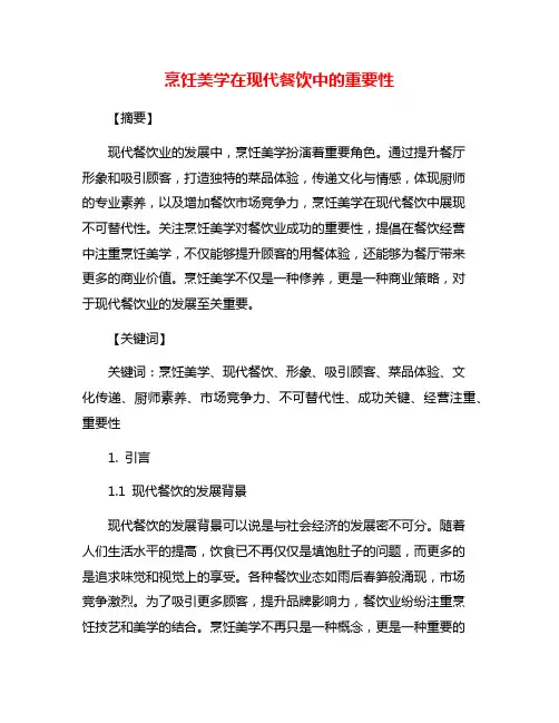 烹饪美学在现代餐饮中的重要性