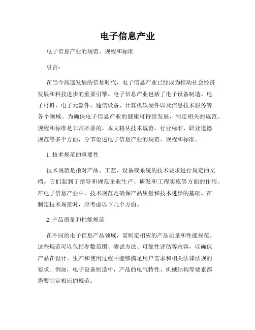 电子信息产业