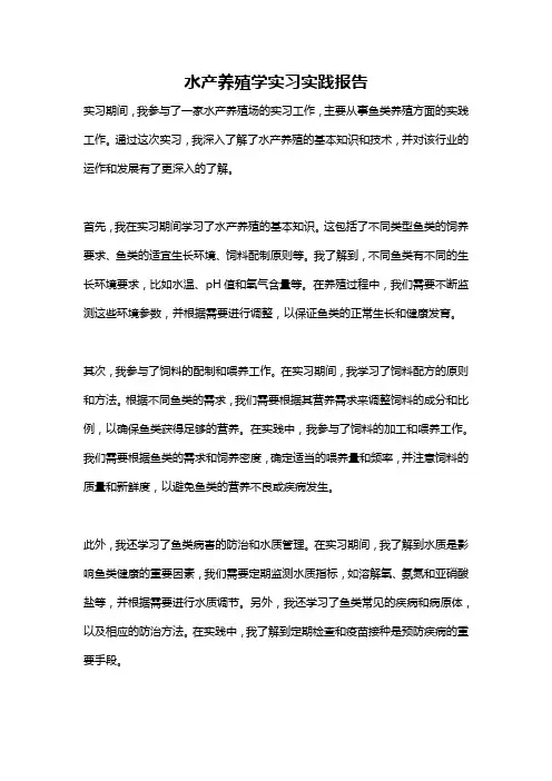水产养殖学实习实践报告