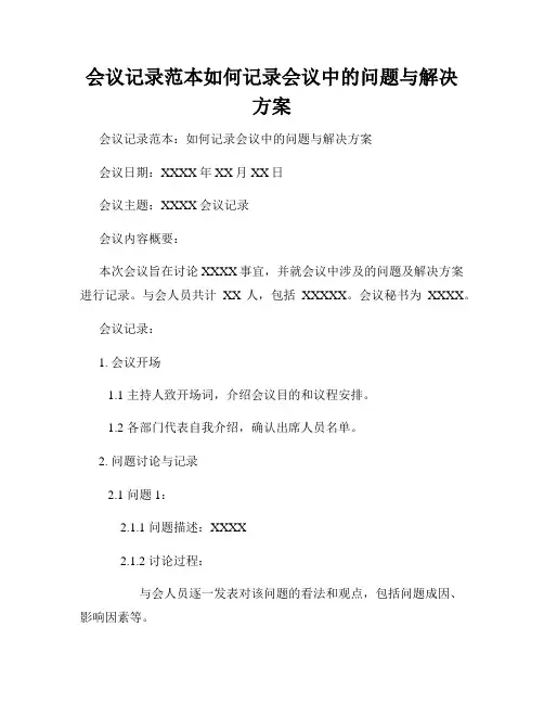 会议记录范本如何记录会议中的问题与解决方案