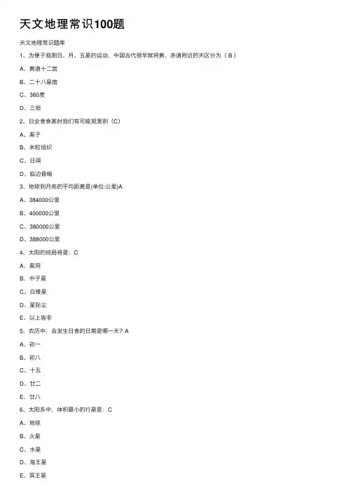 天文地理常识100题