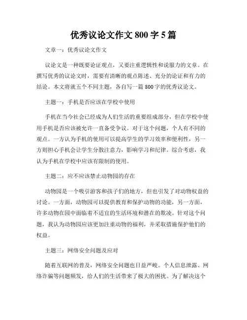 优秀议论文作文800字5篇