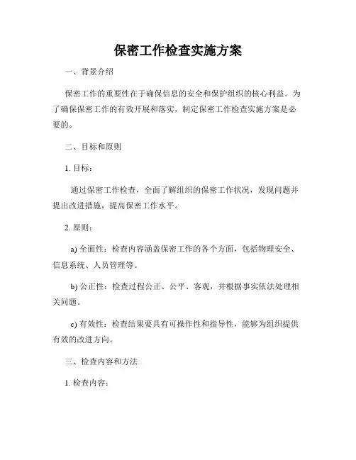 保密工作检查实施方案