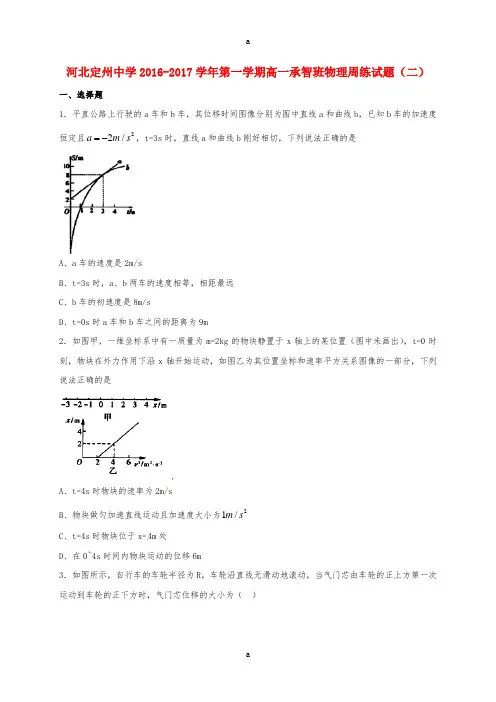高一物理上学期周练试题(承智班,9.11)