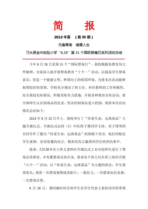 2018“6.26”国际禁毒日系列活动总结