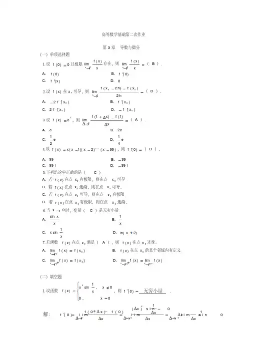 高等数学基础第二次作业有答案