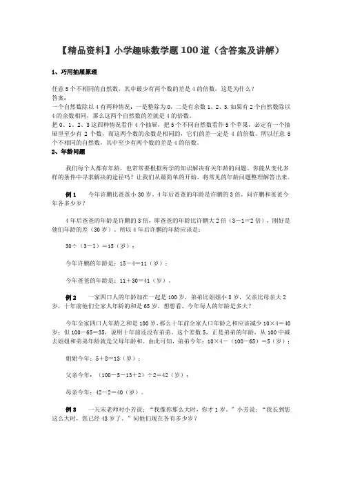 小学趣味数学题100道(含答案及讲解)