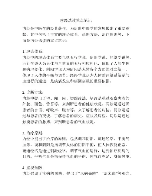 内经选读重点笔记