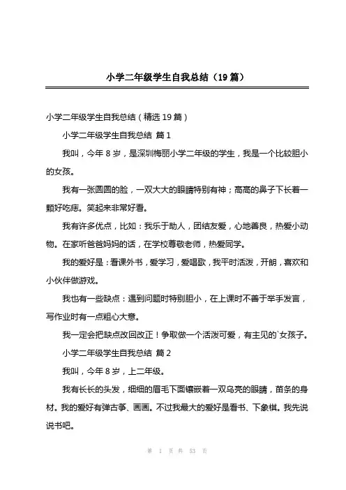 202x年小学二年级学生自我总结(19篇)