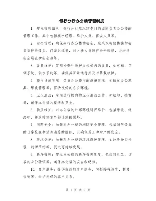银行分行办公楼管理制度