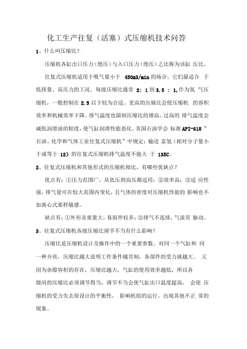 化工生产车间往复(活塞)式压缩机技术问答
