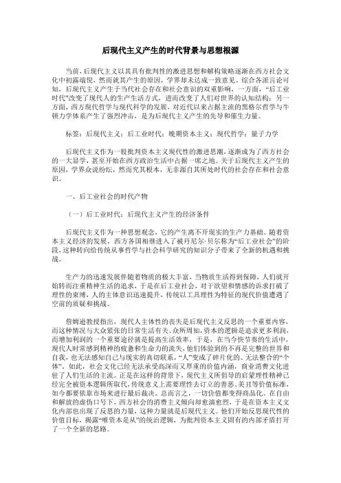 后现代主义产生的时代背景与思想根源
