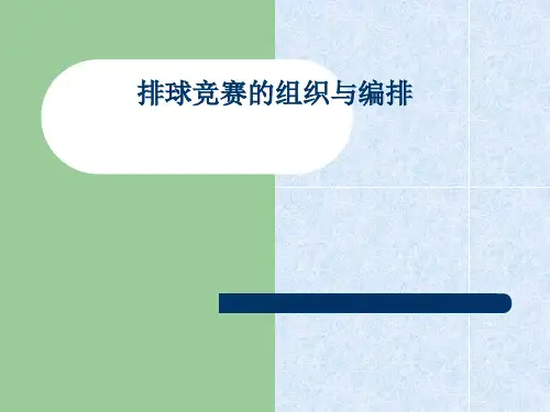 篮球竞赛的组织与编排