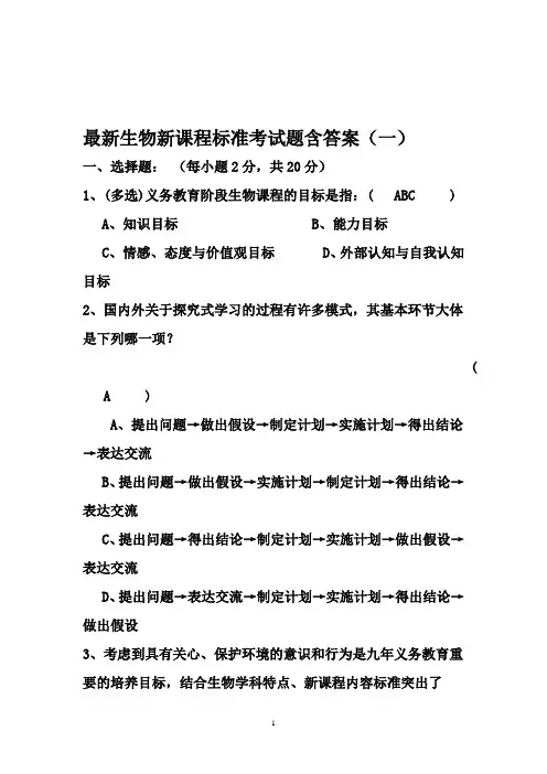 最新初中2011版生物新课程标准测试题含答案五套试题