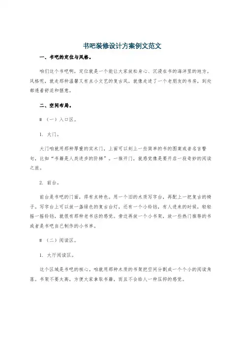 书吧装修设计方案例文范文