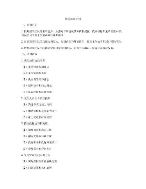 招采培训计划
