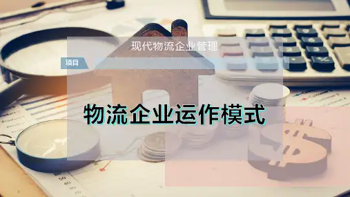 物流企业运作模式