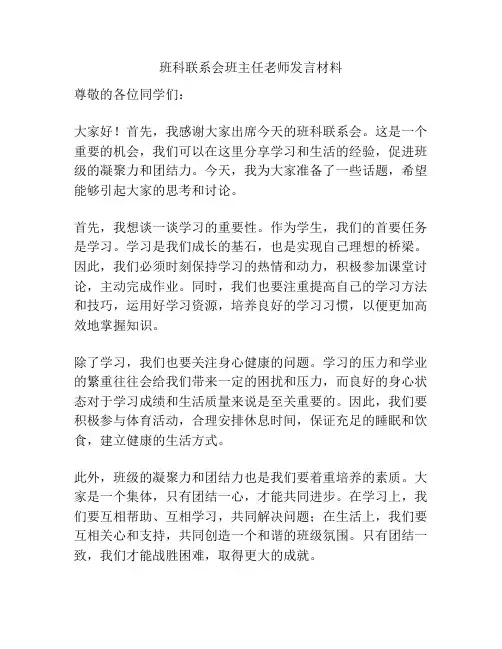 班科联系会班主任老师发言材料