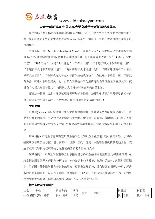 人大考研复试班-中国人民大学金融学考研复试经验分享