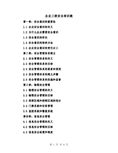企业三级安全培训教（三篇）