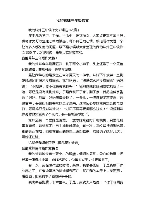 我的妹妹三年级作文