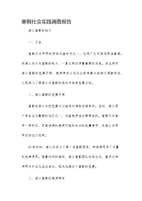 寒假社会实践调查报告湛江雷剧的故乡