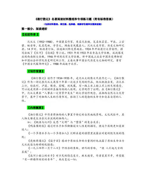《湘行散记》名著阅读材料整理和专项练习(附有标准答案)